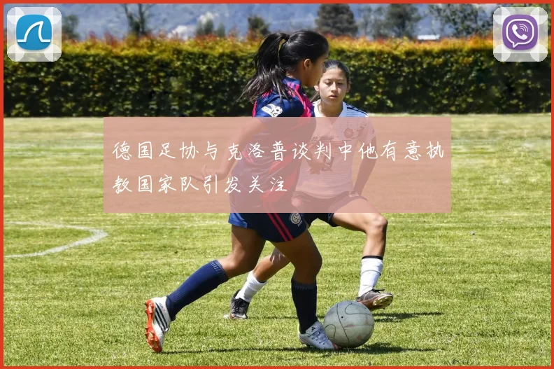 德国足协与克洛普谈判中他有意执教国家队引发关注