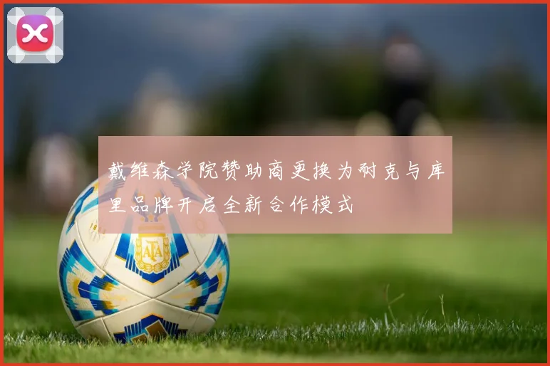 戴维森学院赞助商更换为耐克与库里品牌开启全新合作模式