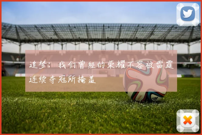 追梦：我们曾经的荣耀不容被雷霆连续夺冠所掩盖