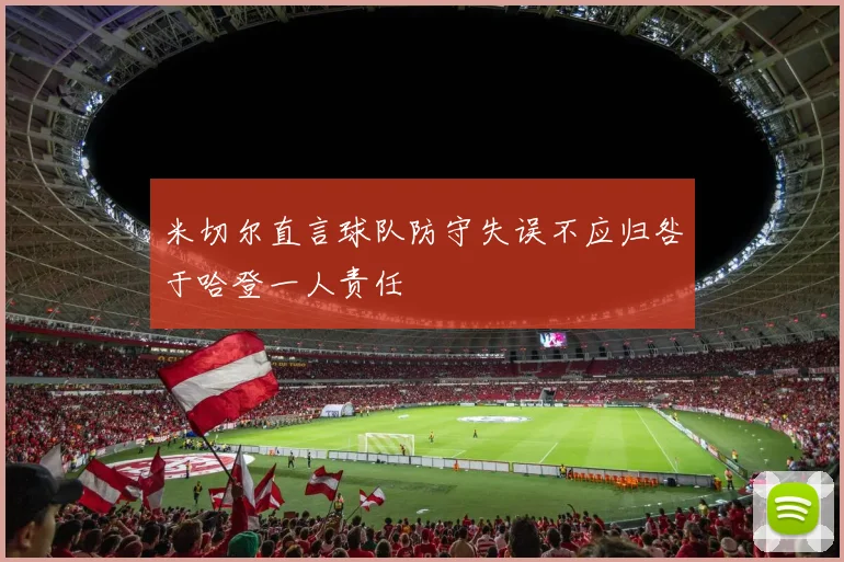 米切尔直言球队防守失误不应归咎于哈登一人责任