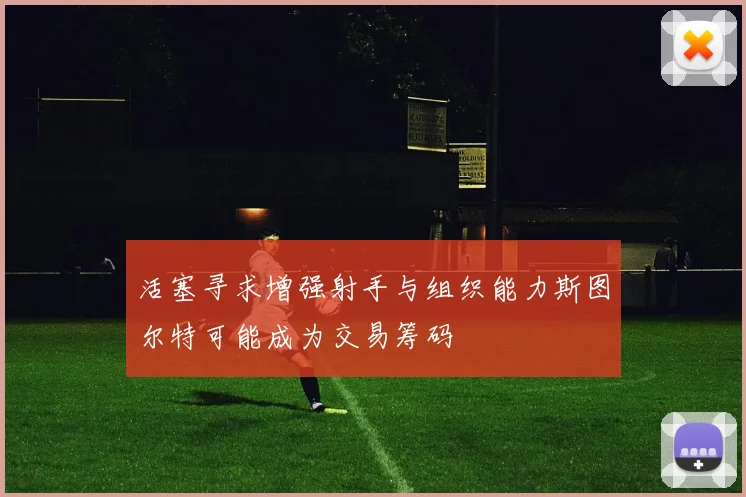 活塞寻求增强射手与组织能力斯图尔特可能成为交易筹码