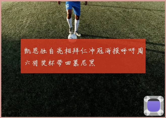 凯恩独自亮相拜仁冲冠海报呼吁周六将奖杯带回慕尼黑