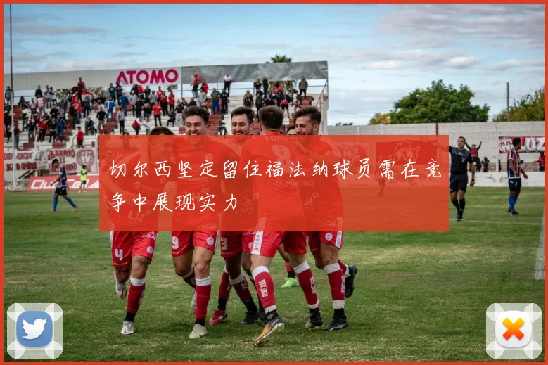 切尔西坚定留住福法纳球员需在竞争中展现实力
