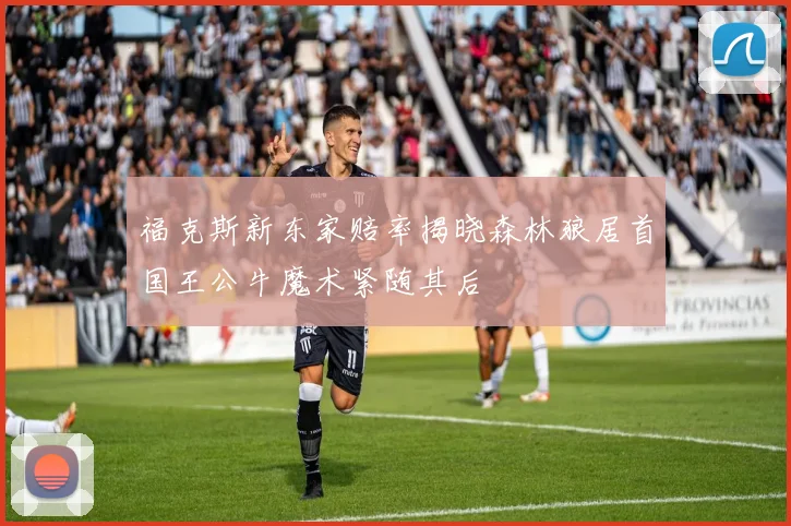 福克斯新东家赔率揭晓森林狼居首国王公牛魔术紧随其后