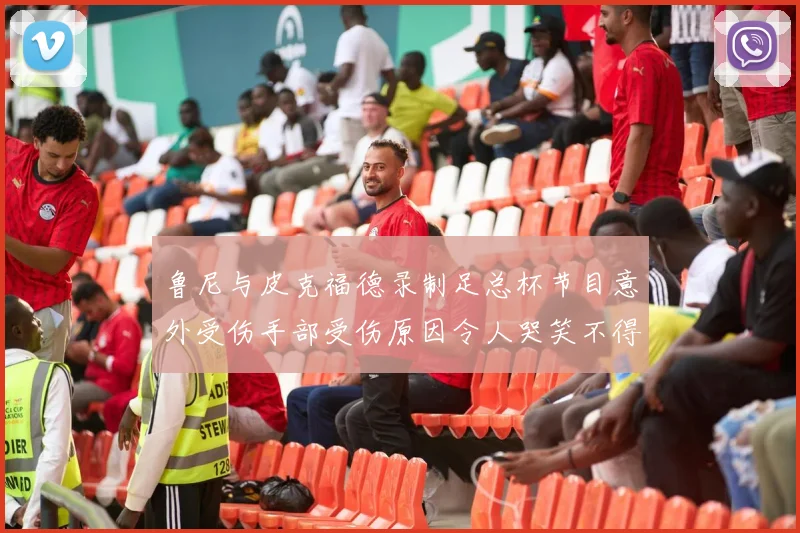鲁尼与皮克福德录制足总杯节目意外受伤手部受伤原因令人哭笑不得