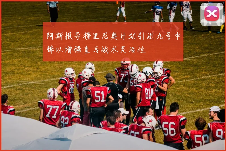 阿斯报导穆里尼奥计划引进九号中锋以增强皇马战术灵活性